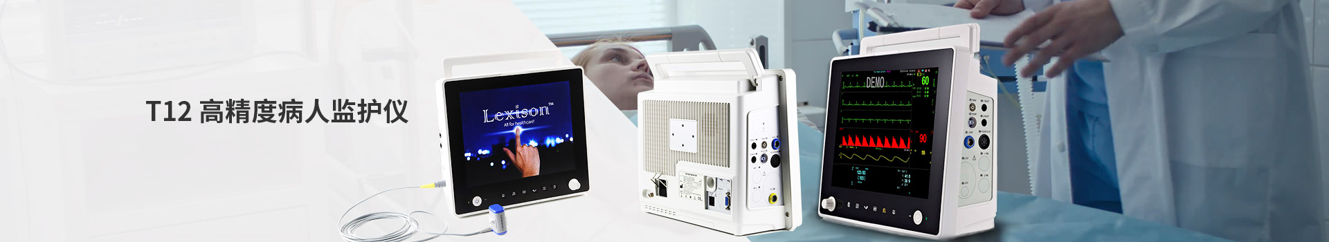 T12 高精度病人監(jiān)護儀