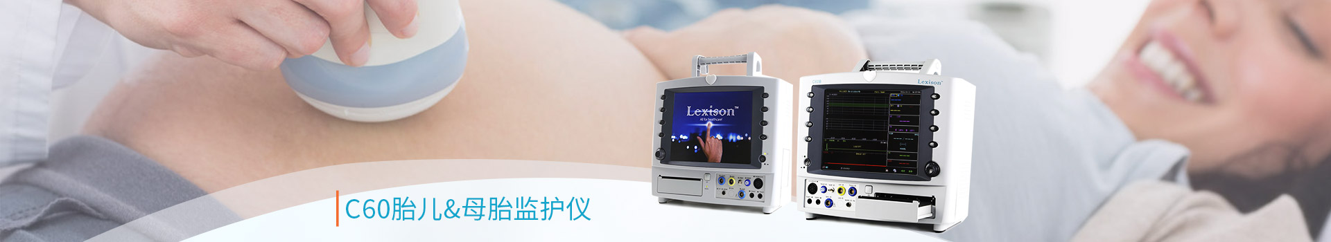 C60 胎兒&母胎監(jiān)護儀